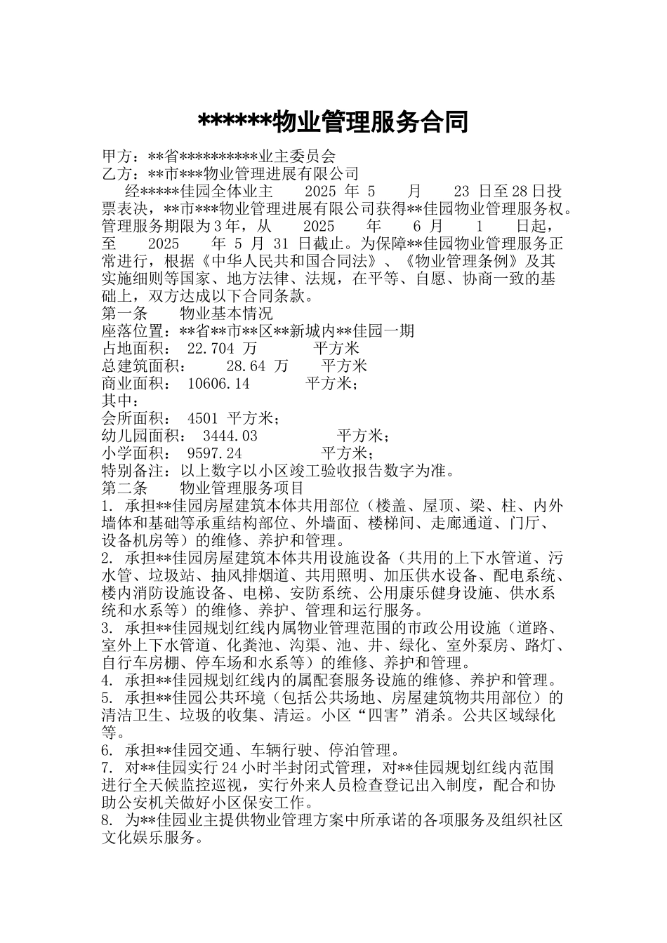 长沙某物业管理服务合同_第1页