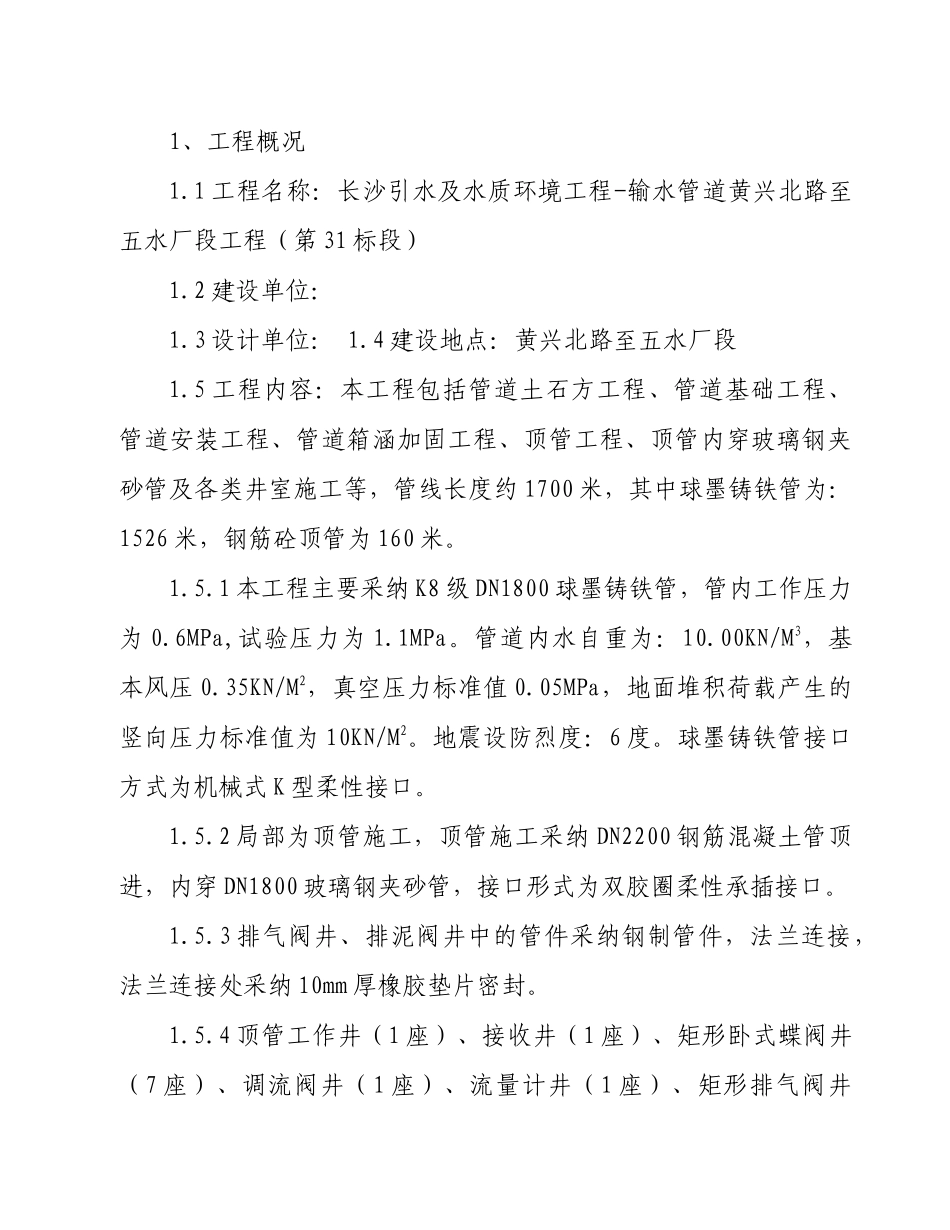 长沙某水厂输水管线施工组织设计_第1页