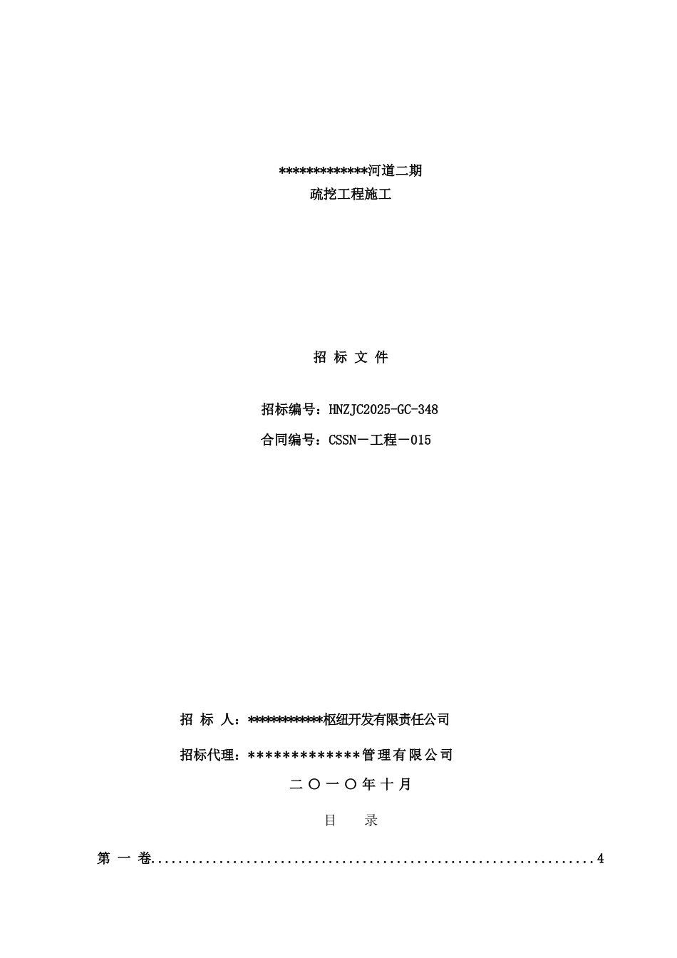 长沙某河道疏挖工程施工招标文件_第1页