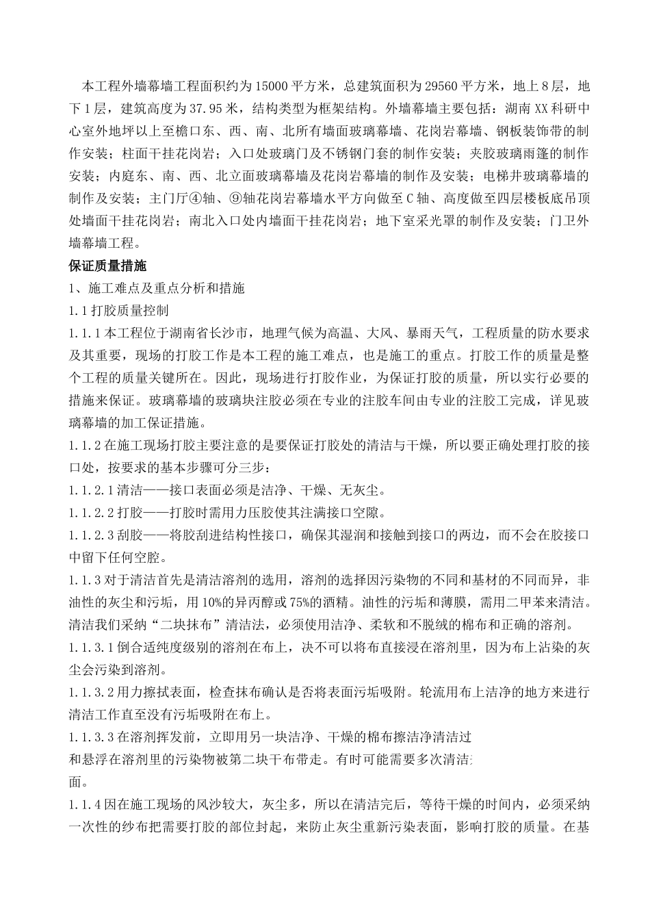 长沙某科研中心幕墙工程质量管理措施_第1页