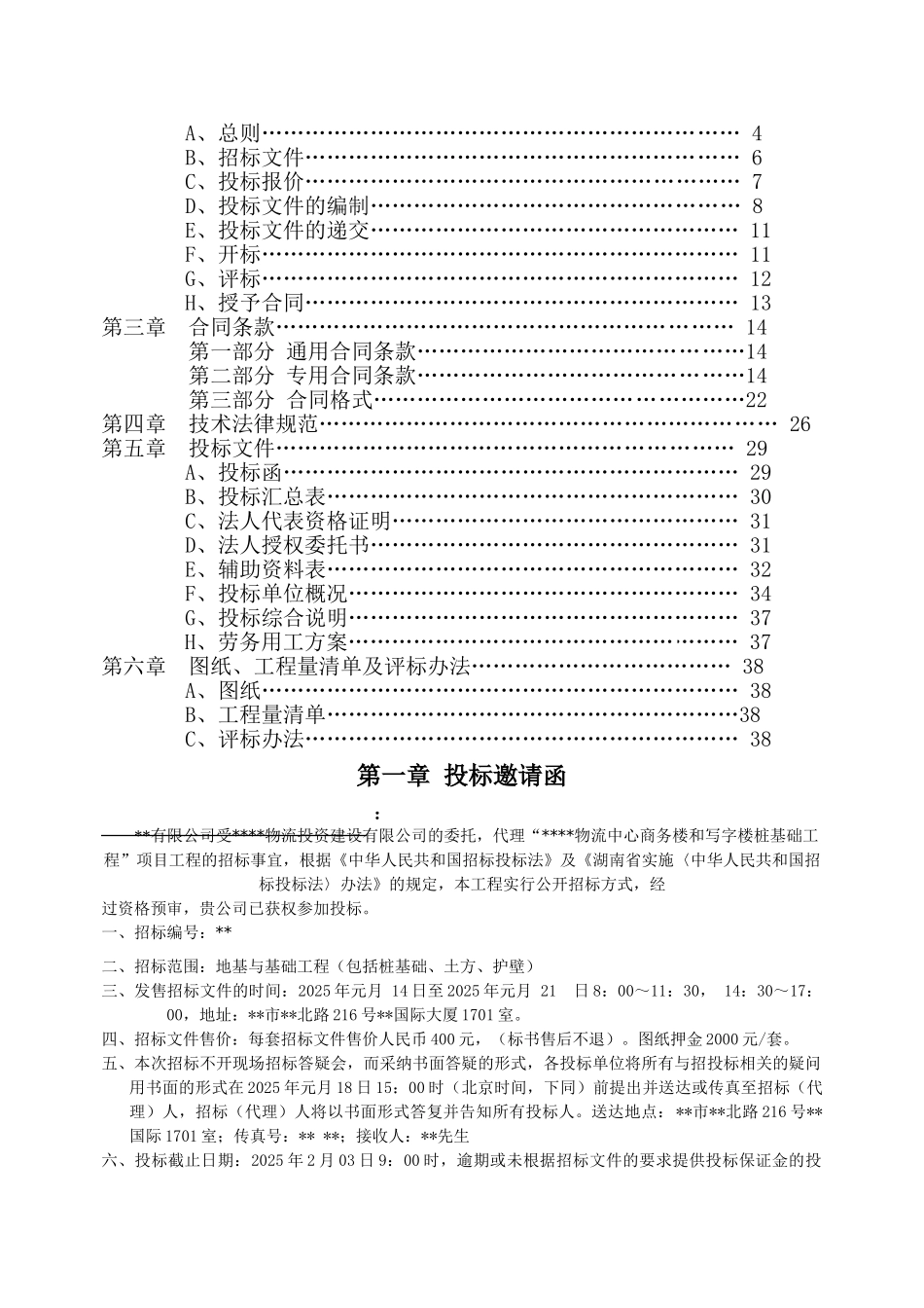 长沙某物流中心商务楼和写字楼桩基础工程招标文件_第2页