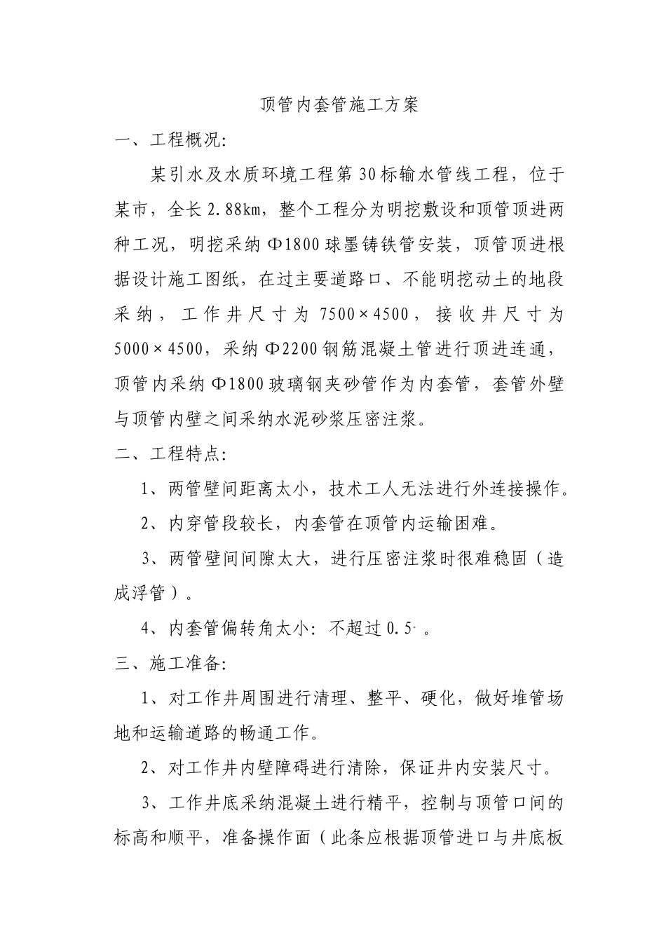 长沙某输水管内套玻璃钢夹砂管顶管施工方案_第1页