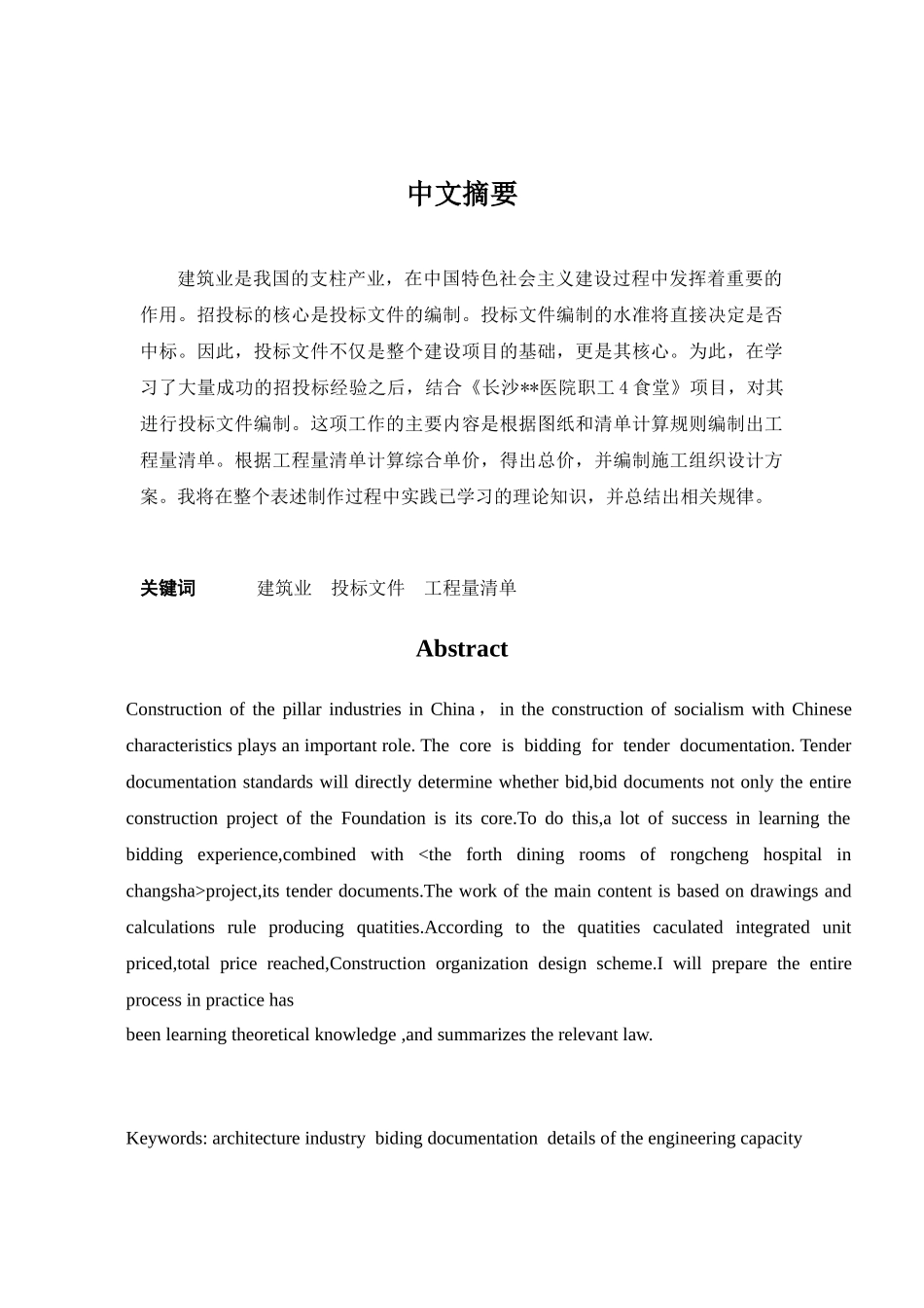 长沙某食堂建设项目投标文件_第1页