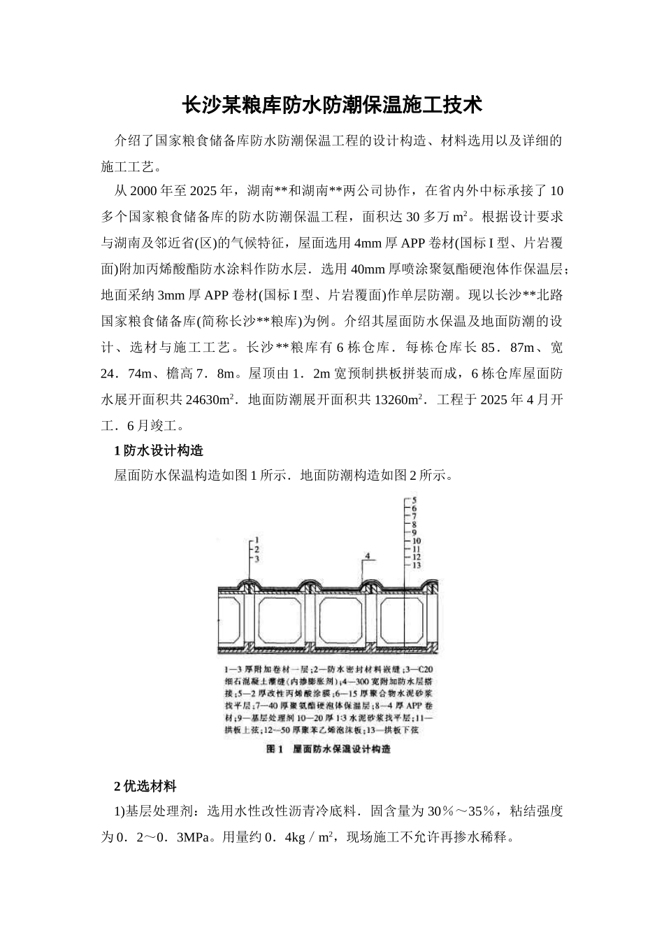 长沙某粮库防水防潮保温施工技术_第1页