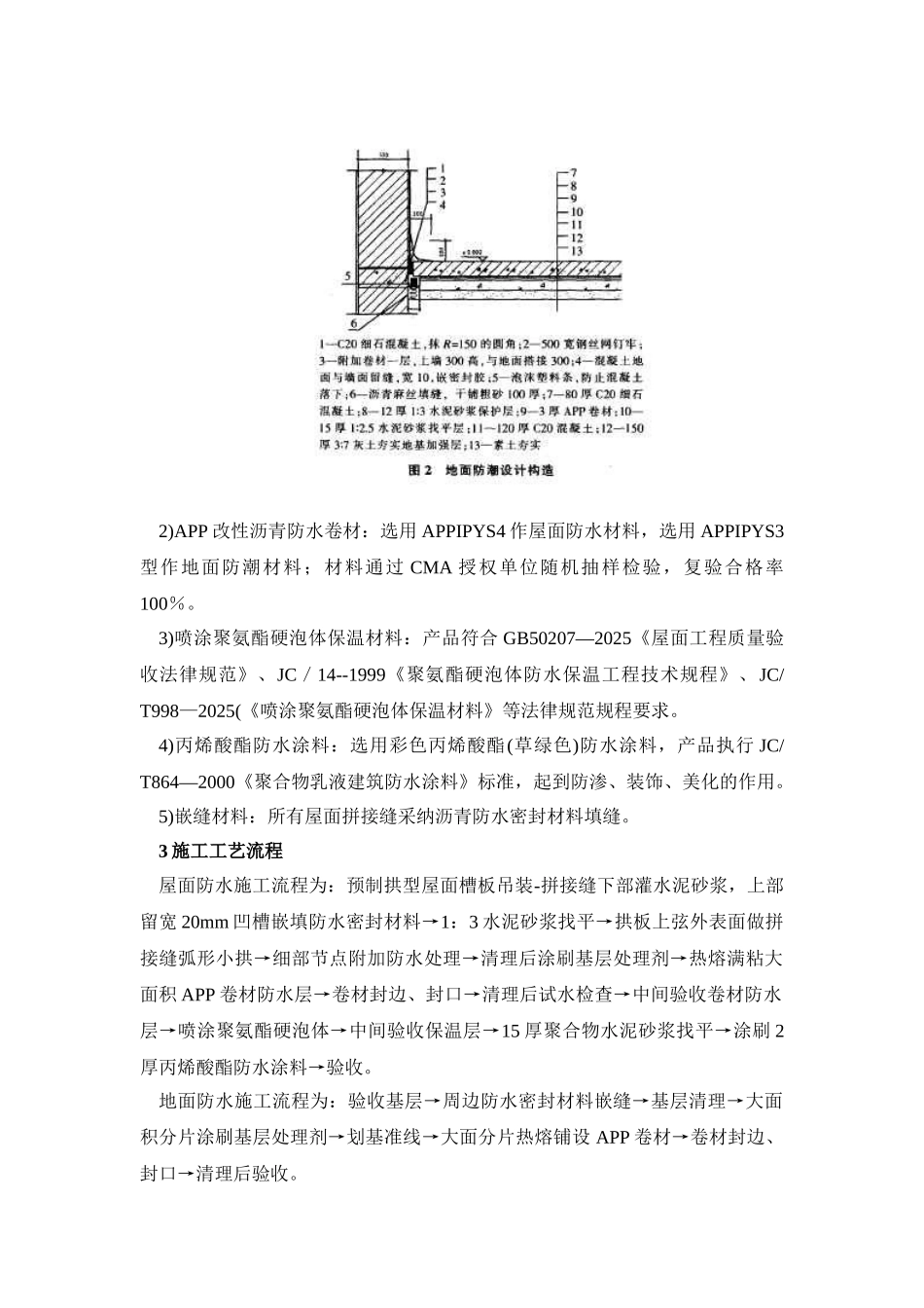 长沙某粮库防水防潮保温施工技术_第2页
