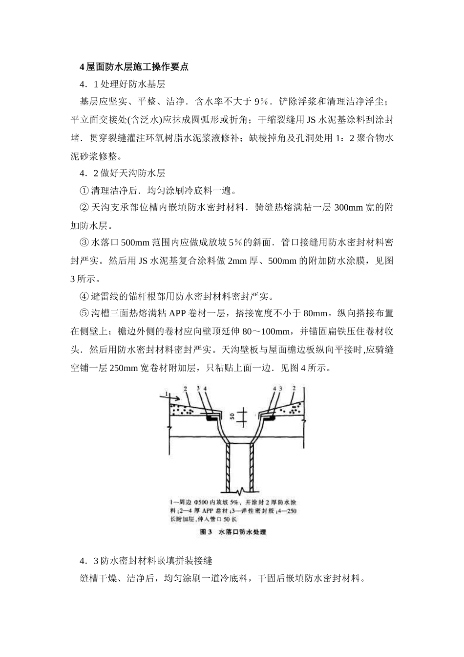 长沙某粮库防水防潮保温施工技术_第3页