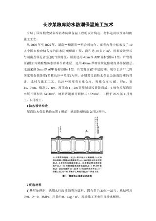 长沙某粮库防水防潮保温施工技术