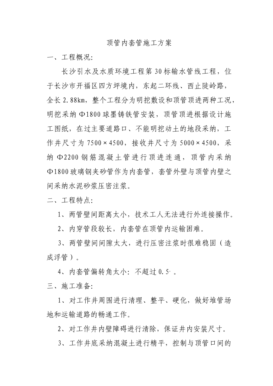 长沙某输水管线顶管内套管施工方案_第1页