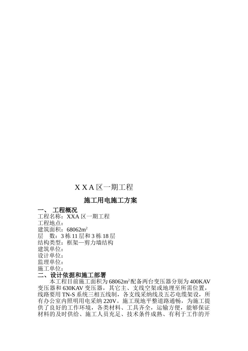 长沙某高层住宅临时用电专项施工方案_第3页