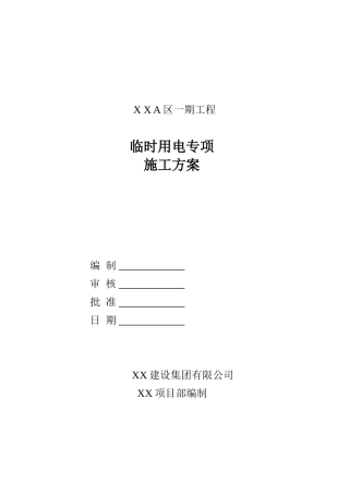 长沙某高层住宅临时用电专项施工方案