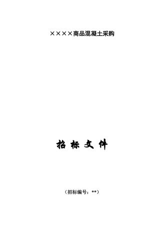 长沙某项目商品混凝土采购招标文件