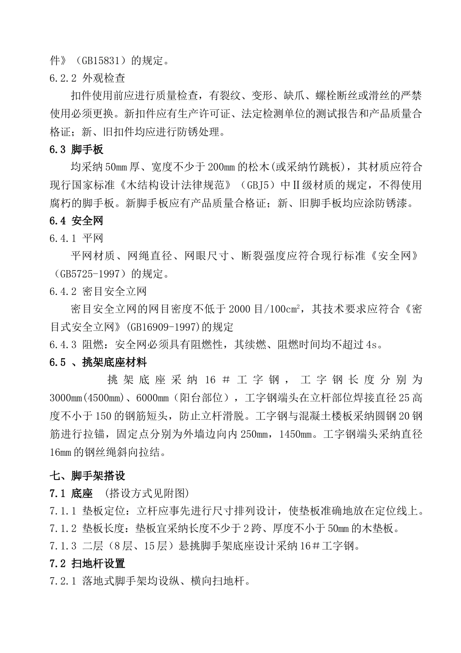 长沙某高层住宅小区悬挑脚手架施工方案_第3页