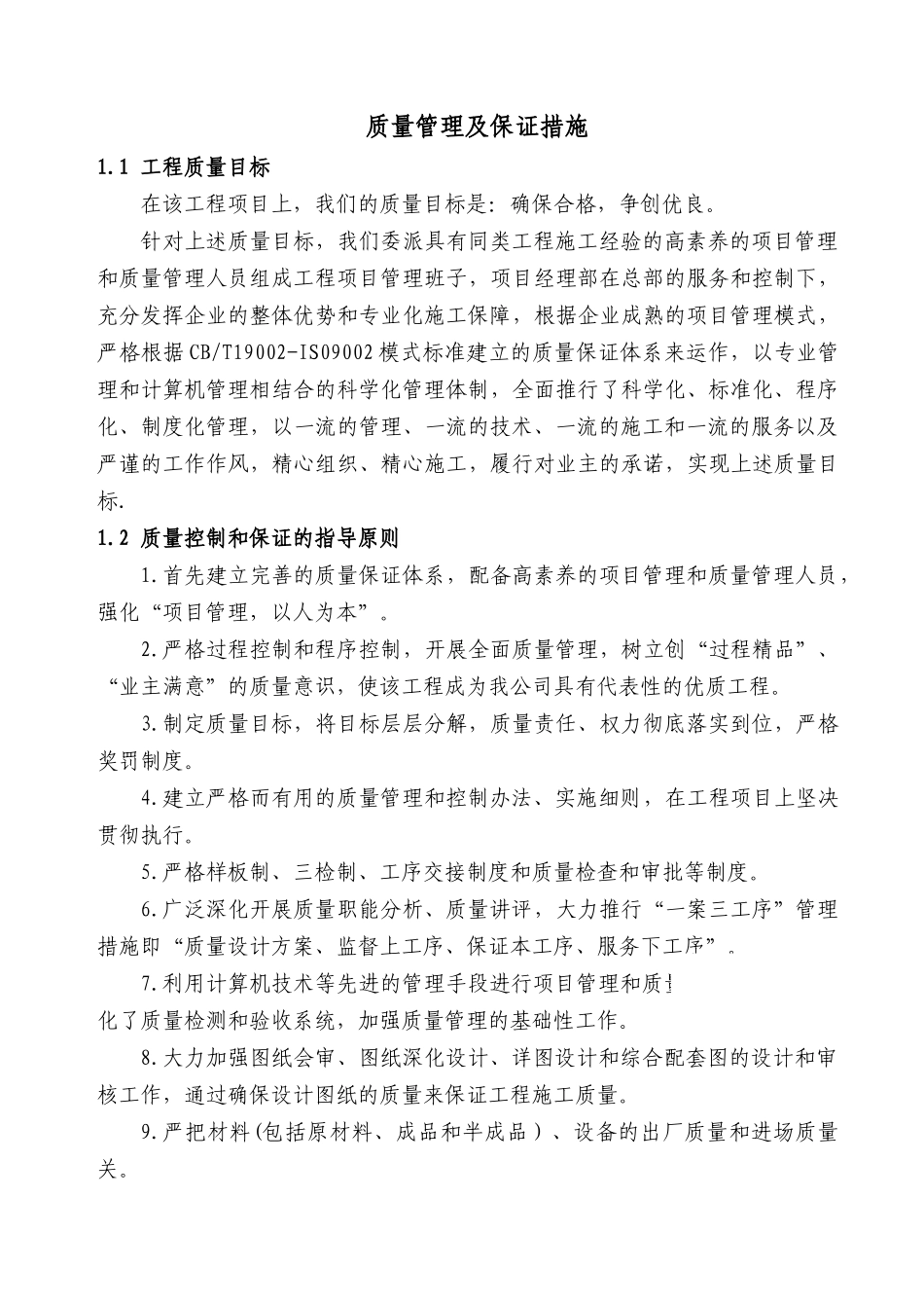 长沙某高层住宅质量保证措施_第1页