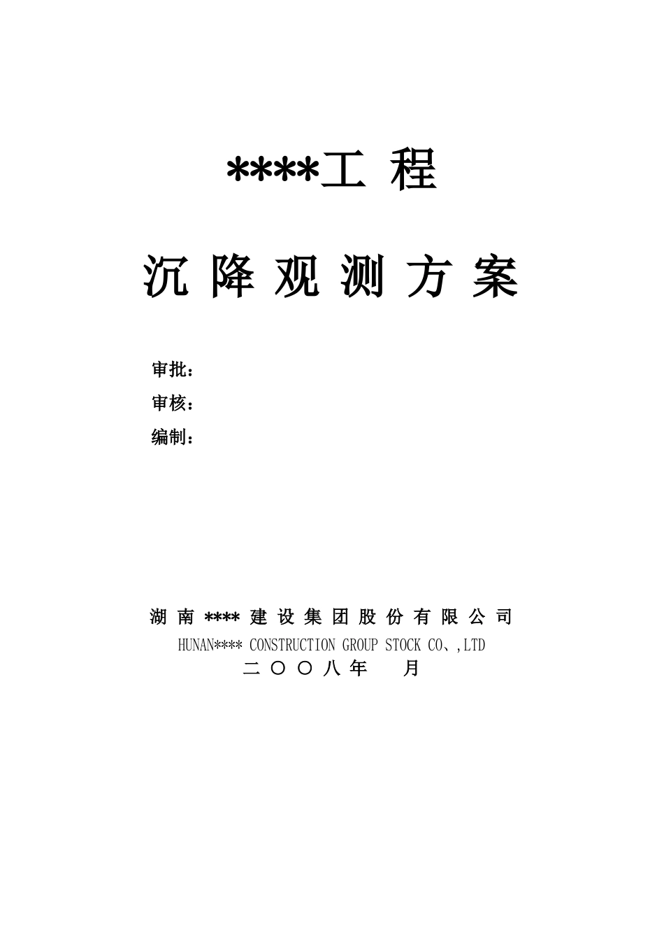 长沙某高层住宅群沉降观测施工方案_第1页
