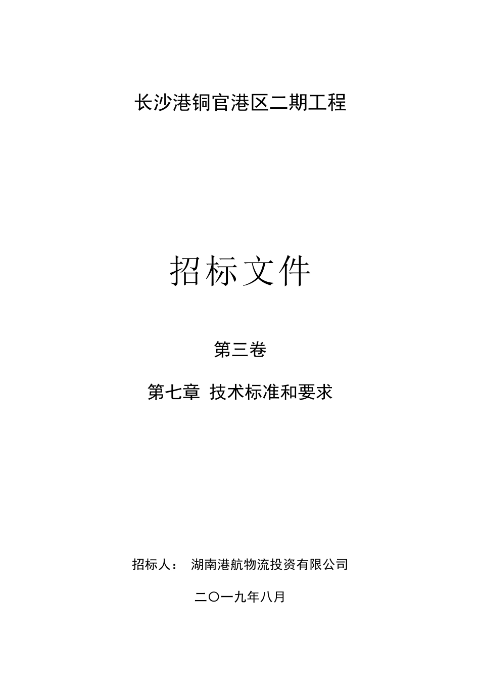 长沙港铜官港区二期工程施工招标第七章技术标准和要求_第1页