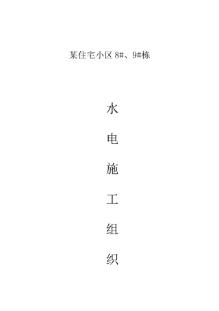 长沙某高层水电施工组织设计