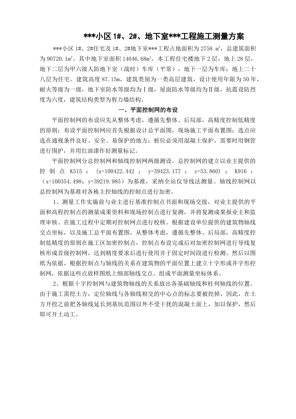 长沙某高层住宅楼测量施工方案_第2页