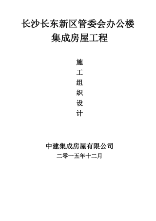 长沙长东新区管委会办公楼集成房屋工程施组