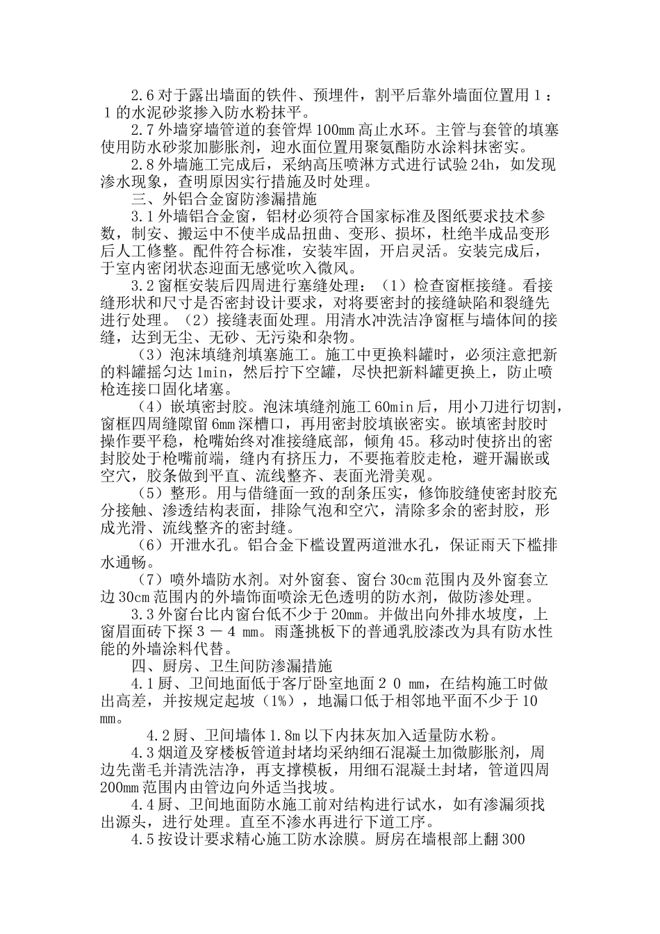 长沙高层住宅防渗漏措施的研究_第3页