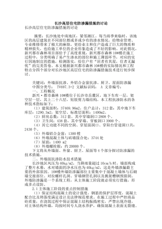 长沙高层住宅防渗漏措施的研究