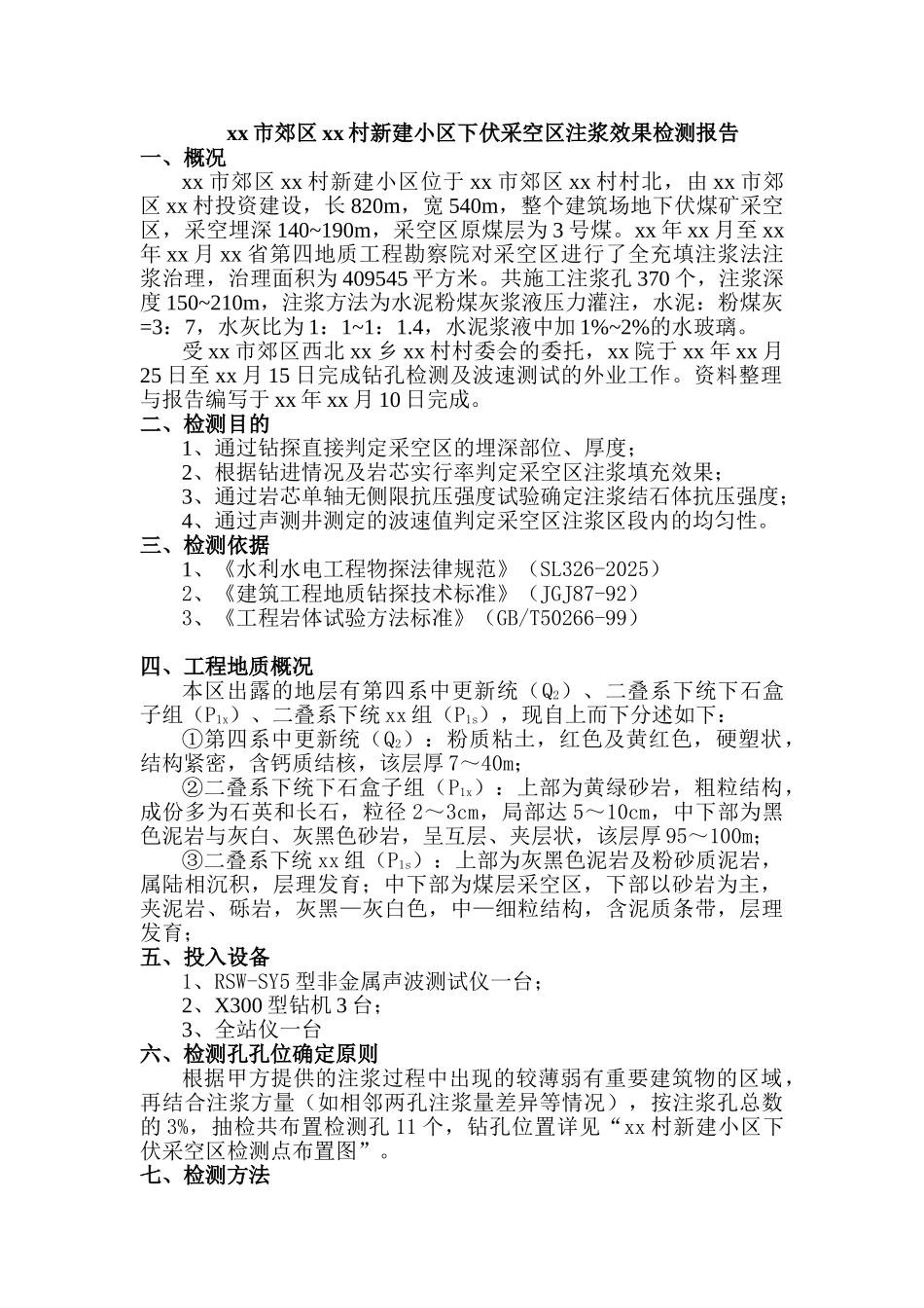 长治市郊区某新建小区下伏采空区注浆效果检测报告_第1页