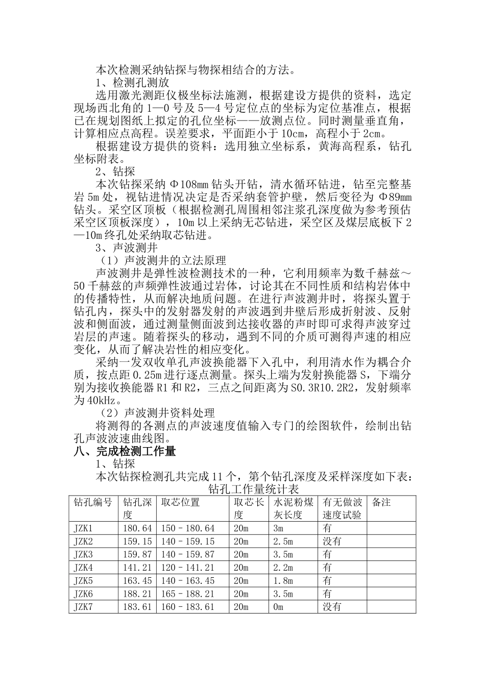 长治市郊区某新建小区下伏采空区注浆效果检测报告_第2页