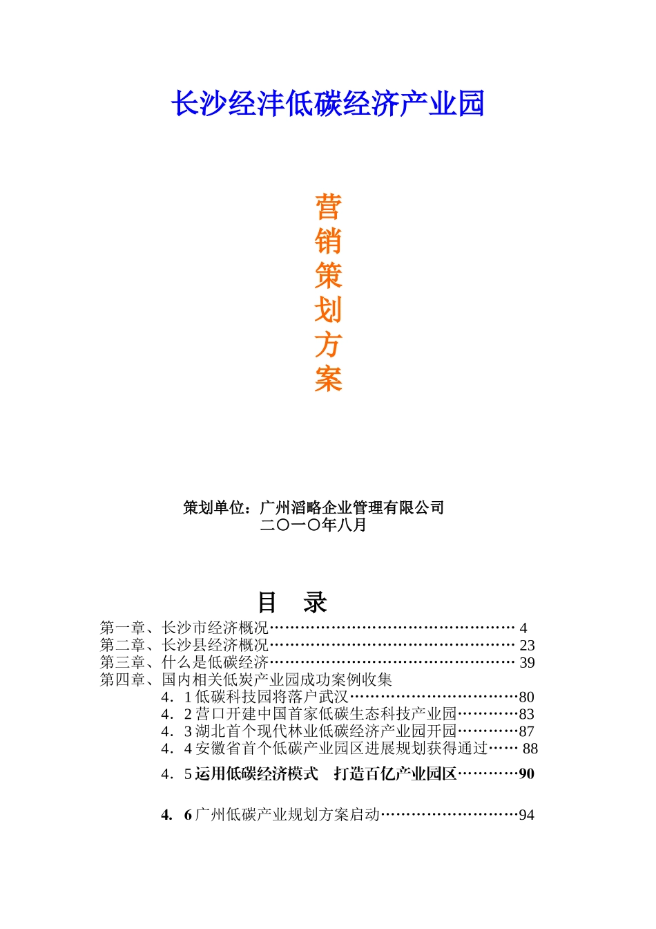长沙经沣低碳经济产业园营销策划报告_第1页
