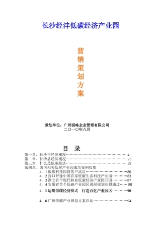 长沙经沣低碳经济产业园营销策划报告