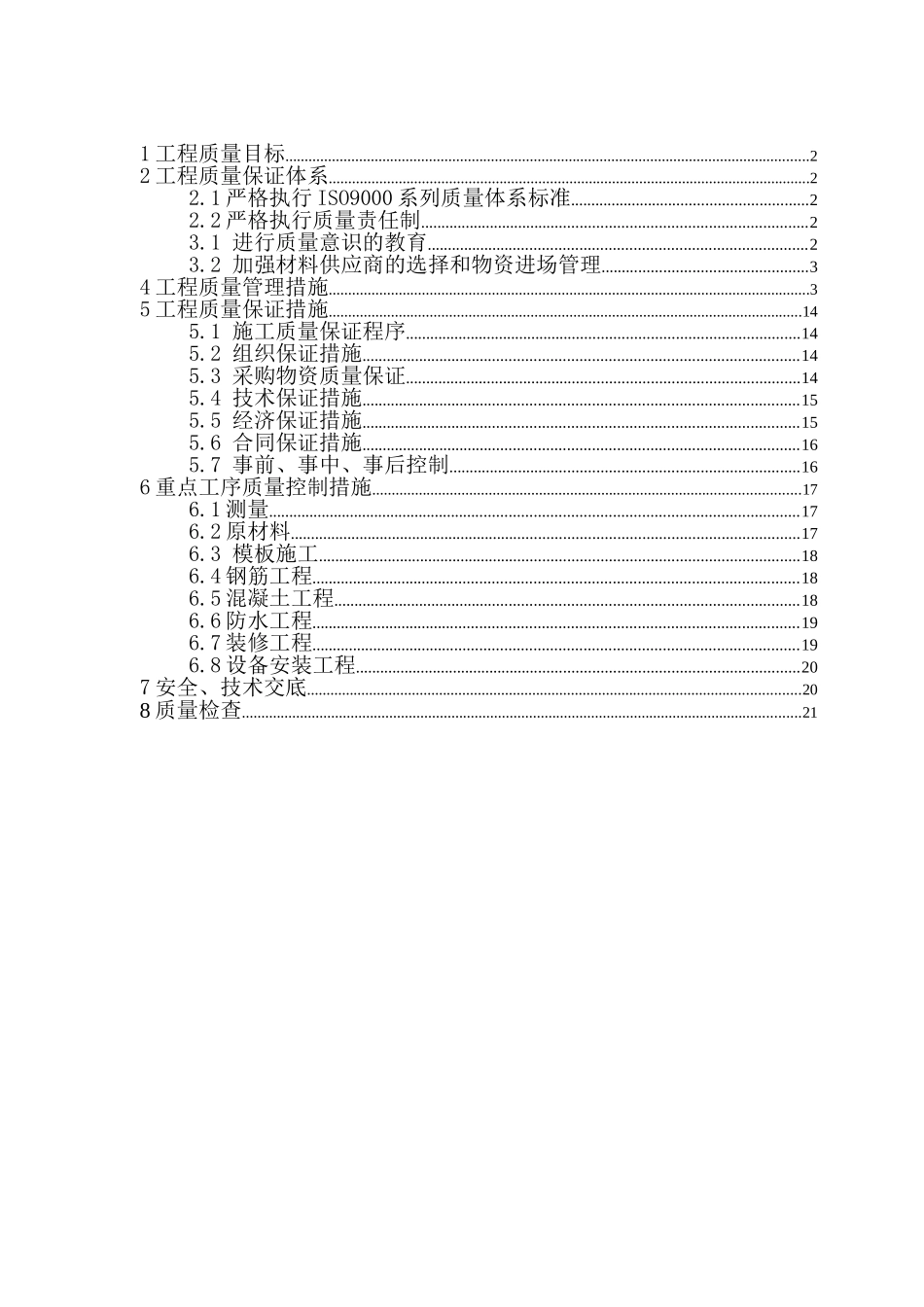 长治某体育场质量保证措施_第1页