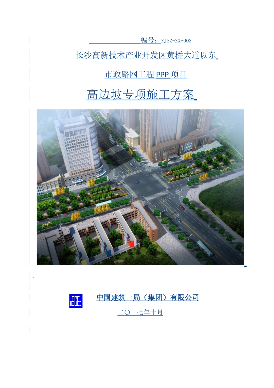 长沙高新技术产业开发区市政路网工程ppp项目高边坡专项施工方案_第1页