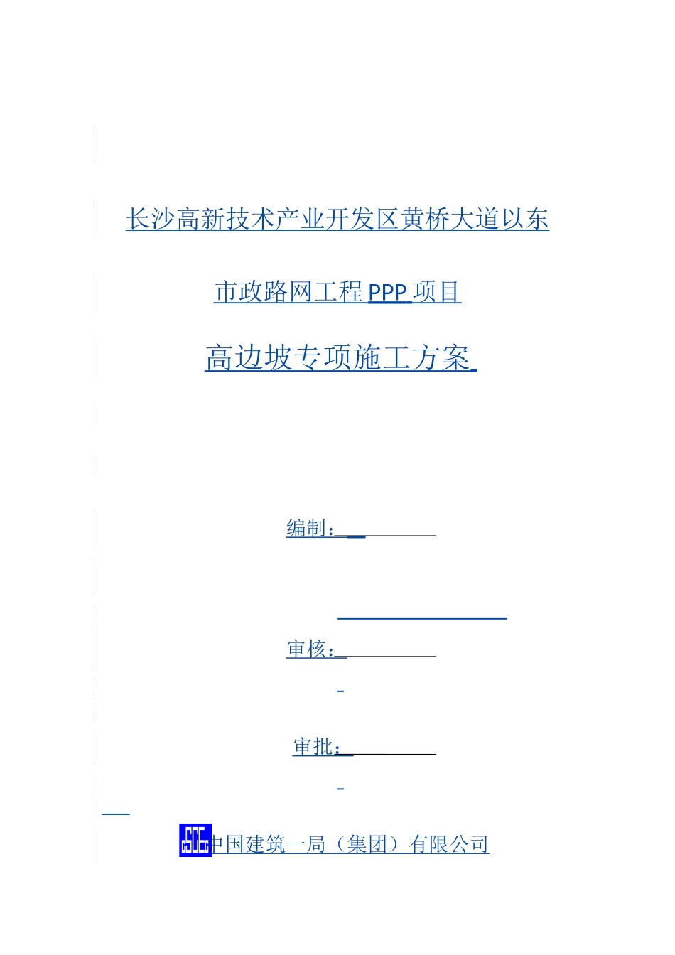 长沙高新技术产业开发区市政路网工程ppp项目高边坡专项施工方案_第2页