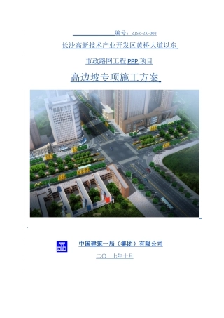长沙高新技术产业开发区市政路网工程ppp项目高边坡专项施工方案