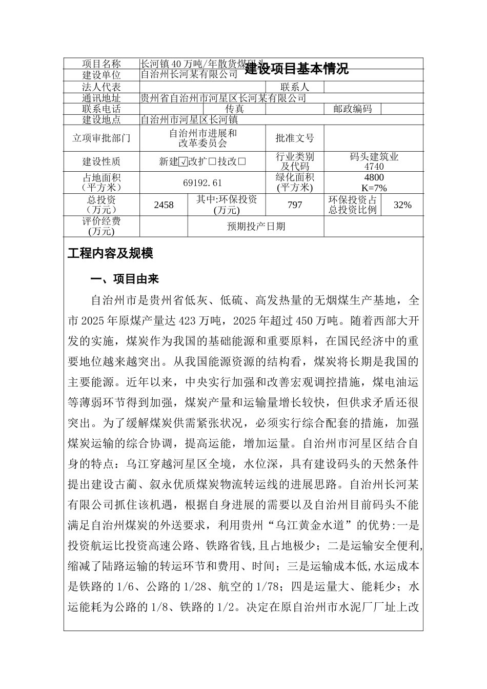 长河镇40万吨煤码头改建报告书_第1页