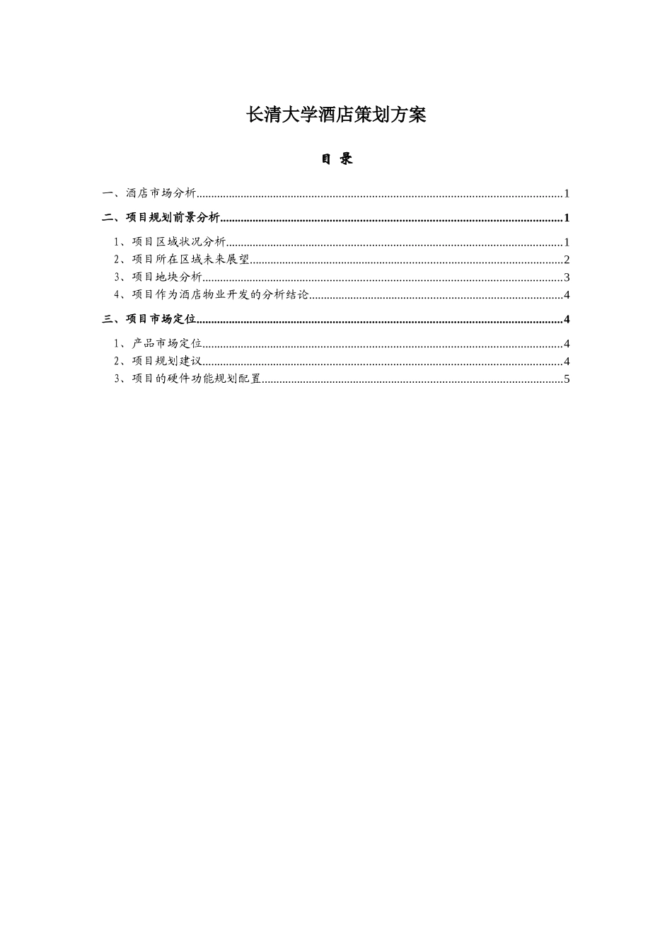 长清大学酒店策划方案_第1页