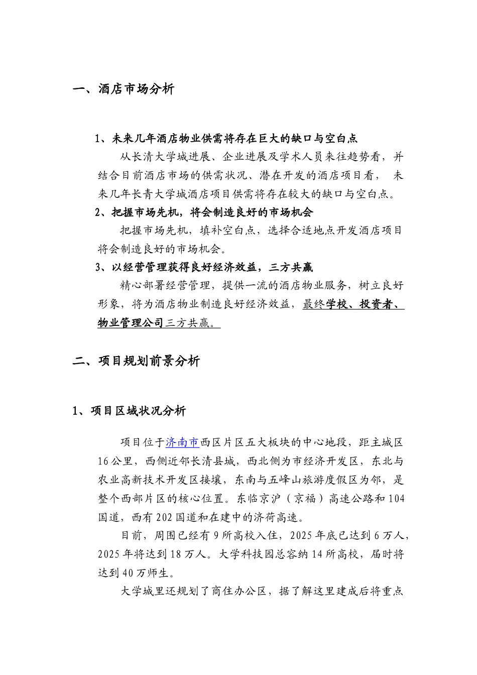 长清大学酒店策划方案_第2页