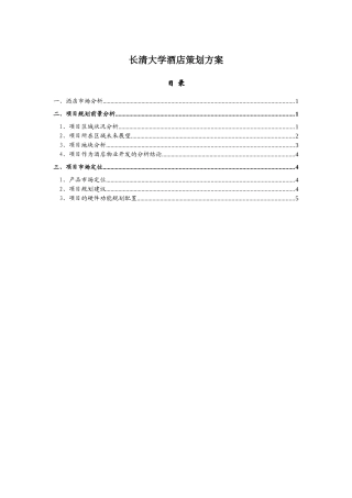 长清大学酒店策划方案