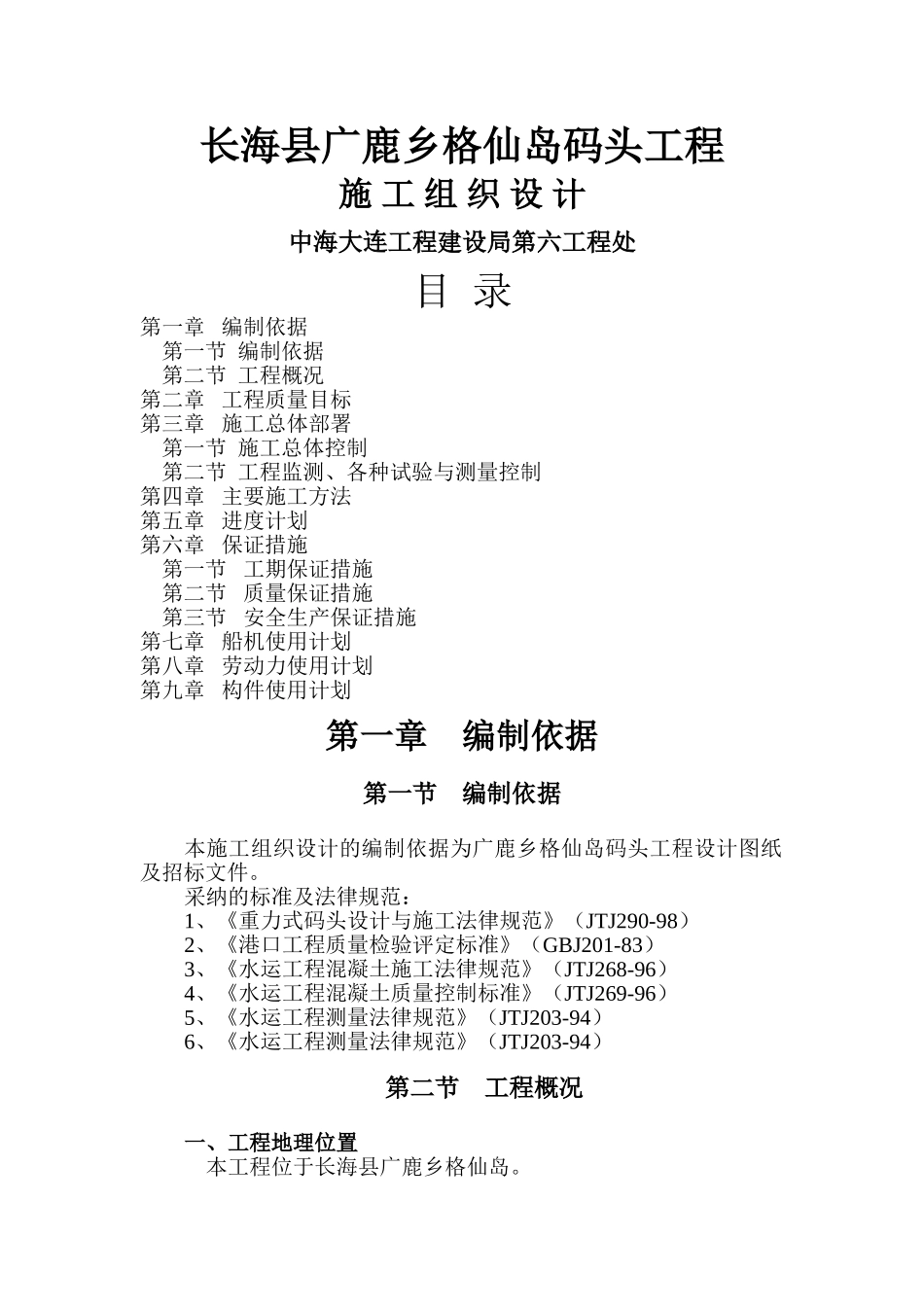 长海县广鹿乡格仙岛码头工程施工组织设计_第1页