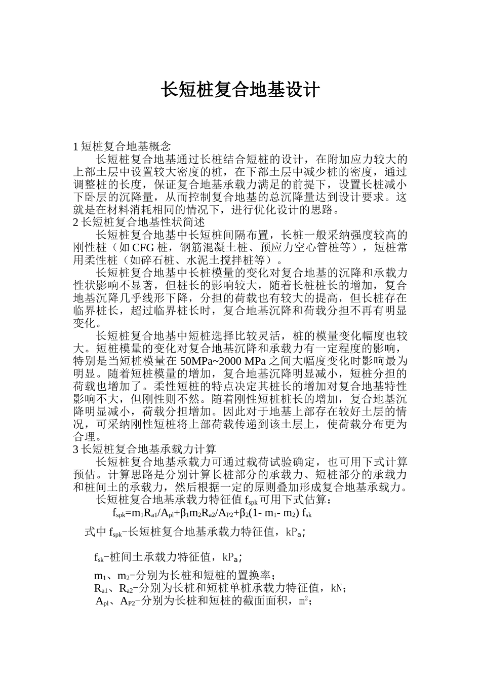长短桩复合地基设计_第1页