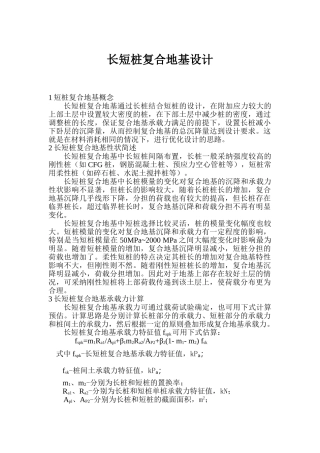 长短桩复合地基设计