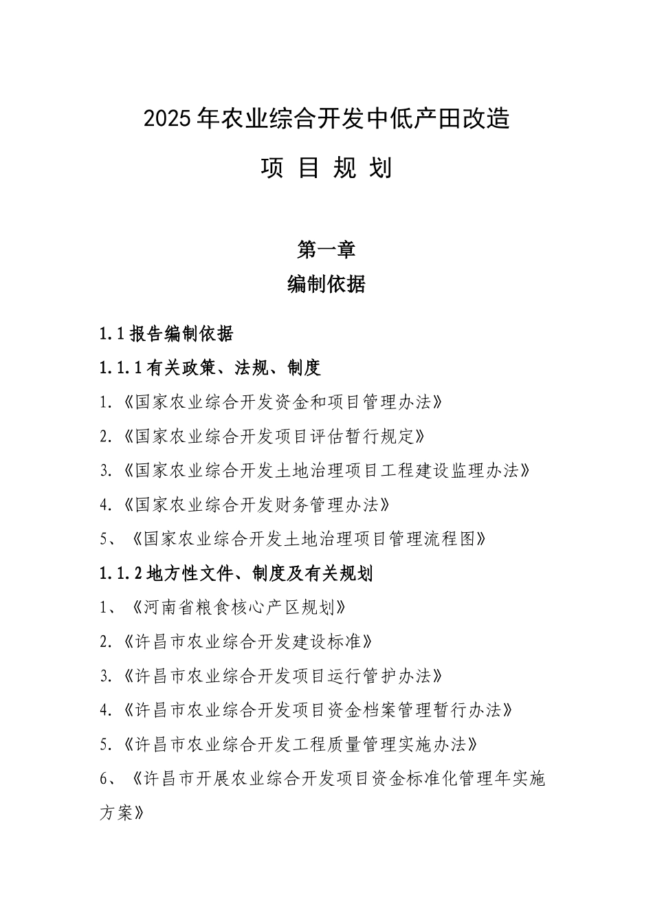 长葛市2025年农业综合开发中低产田改造项目规划_第1页