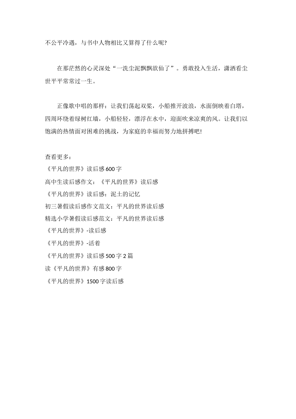 长篇小说《平凡的世界》读后感-600字_第2页