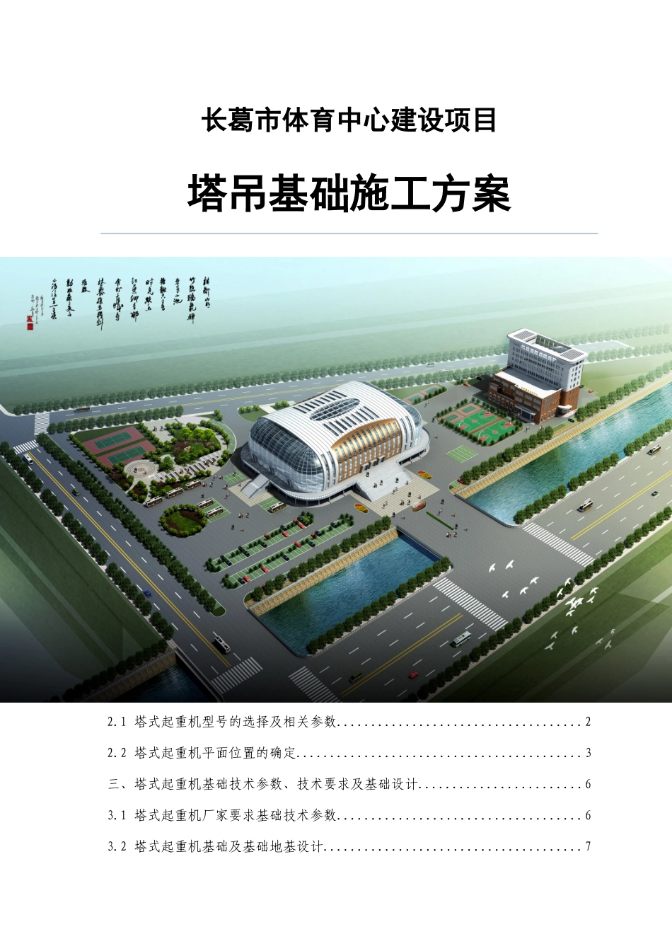 长葛市体育中心项目塔吊基础施工方案_第1页