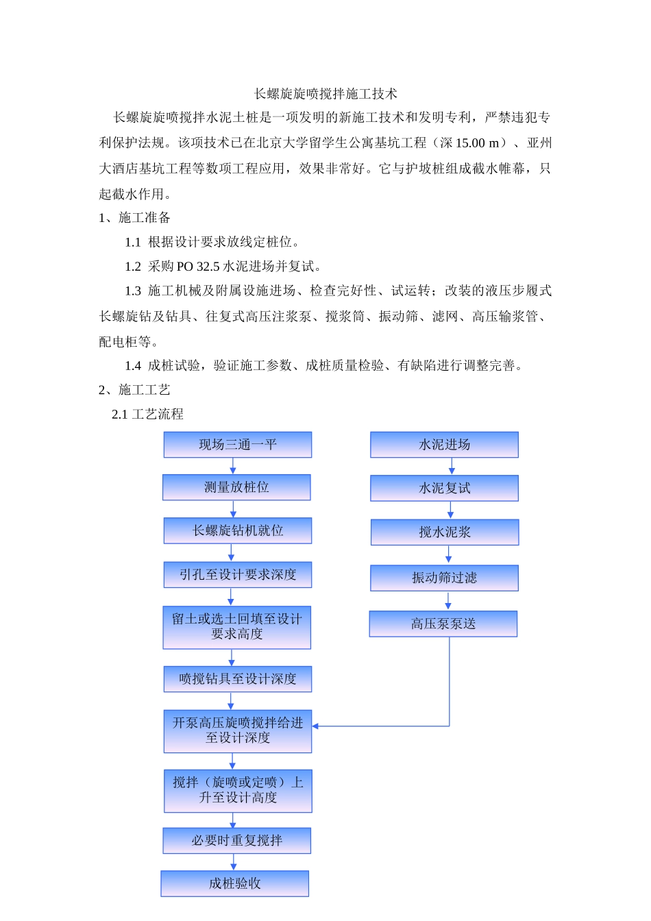长螺旋旋喷搅拌施工技术_第1页