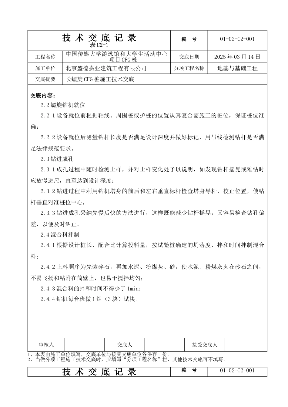长螺旋CFG桩施工技术交底_第3页