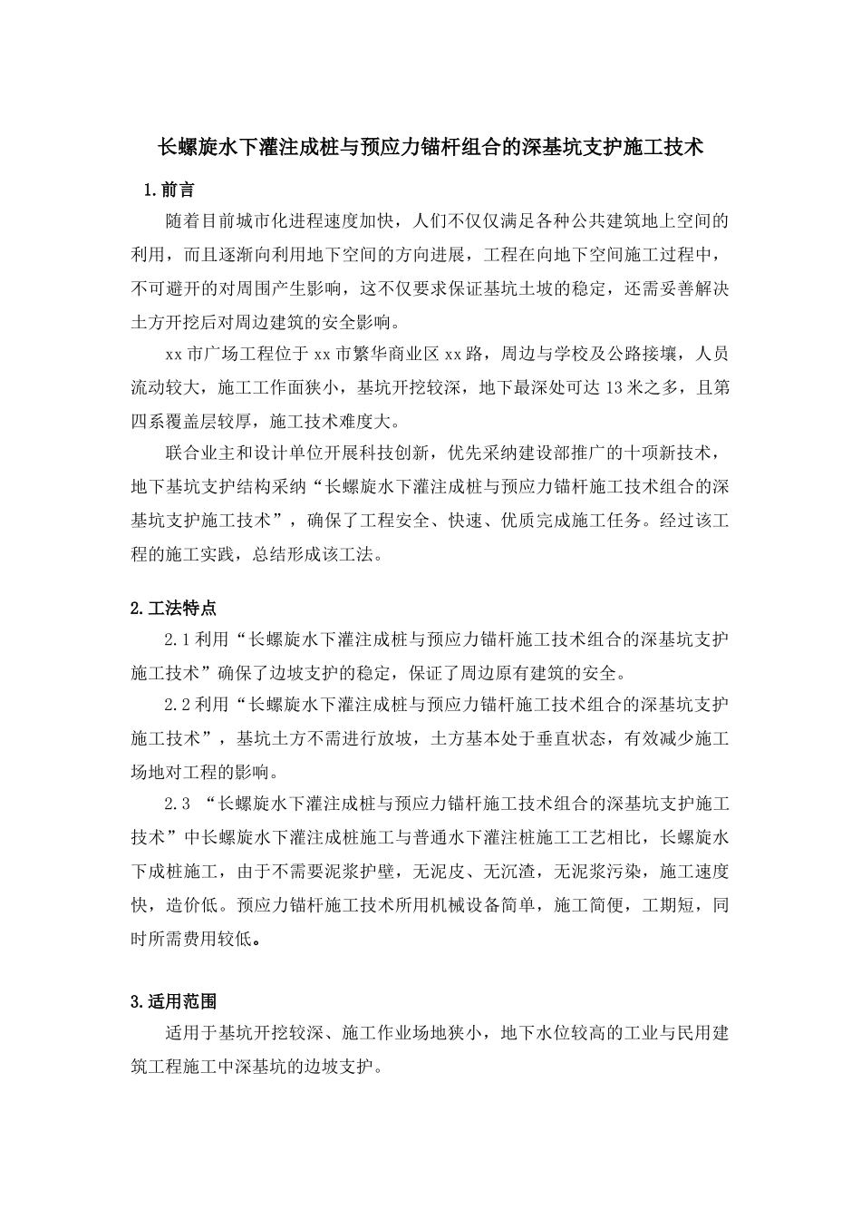 长螺旋水下灌注成桩与预应力锚杆组合的深基坑支护施工技术_第1页