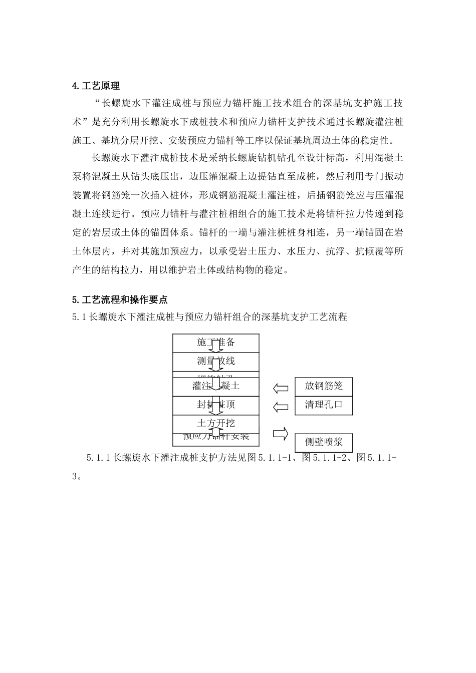 长螺旋水下灌注成桩与预应力锚杆组合的深基坑支护施工技术_第2页