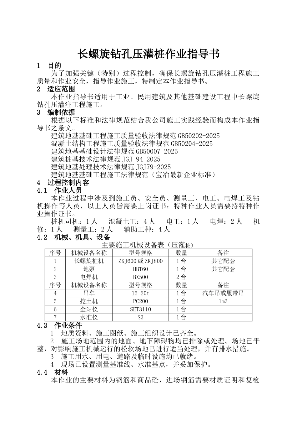 长螺旋钻孔压灌桩作业指导书_第1页