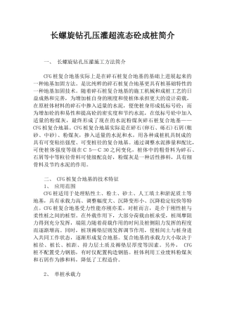长螺旋钻孔压灌超流态砼成桩工艺