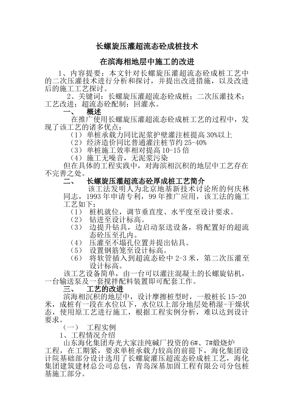 长螺旋超流态压灌砼混凝土施工技术_第1页