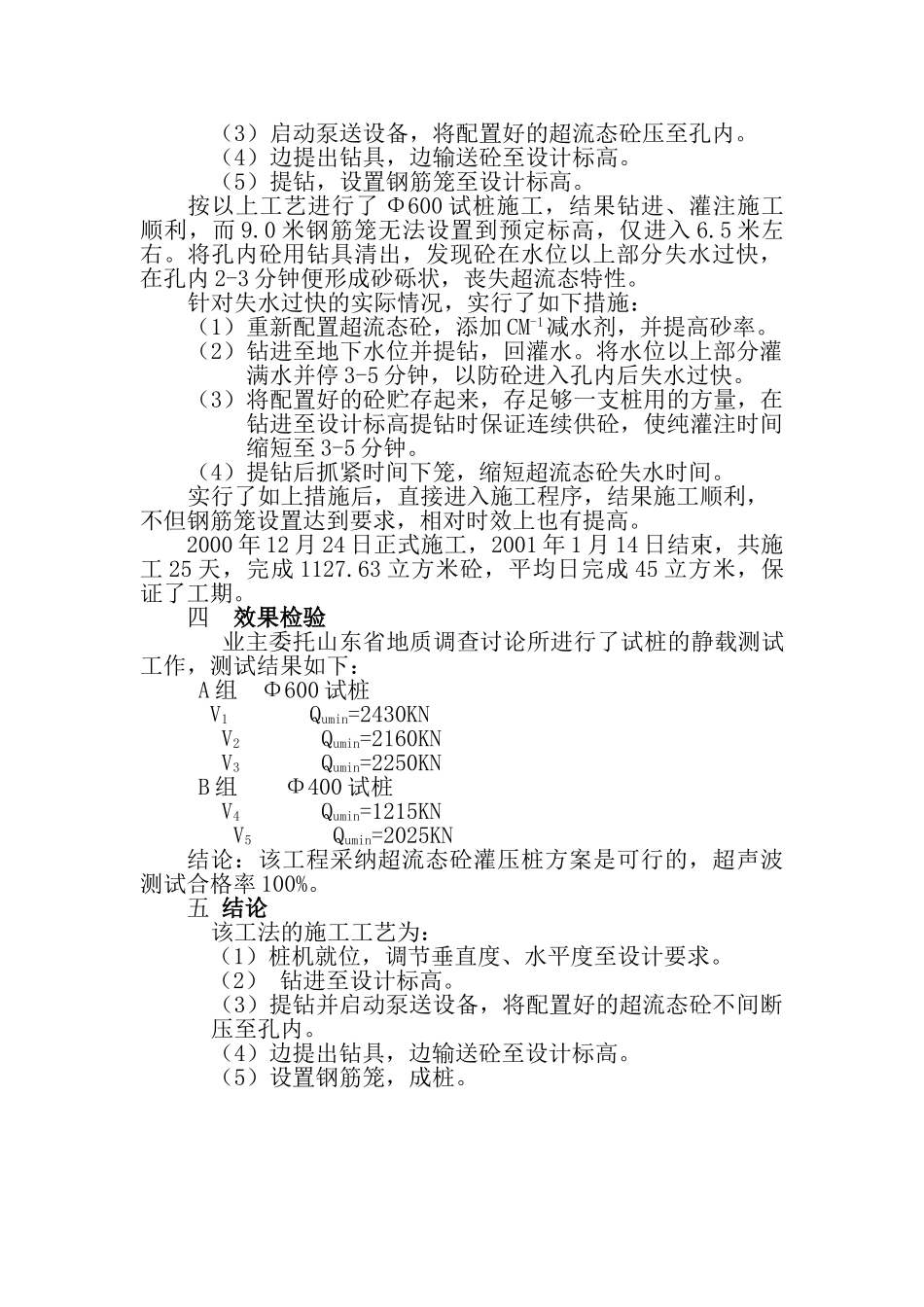 长螺旋超流态压灌砼混凝土施工技术_第3页